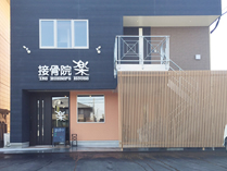 接骨院楽
