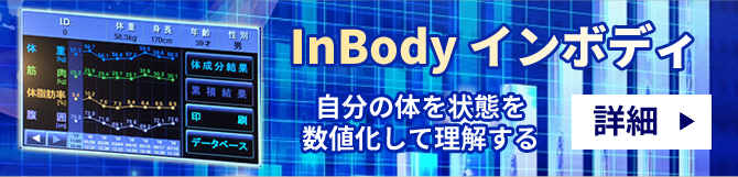 インボディ、自分の体の状態を数値化して理解する